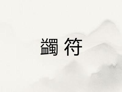 蠲符