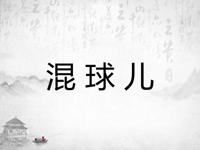 混球儿