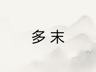 多末