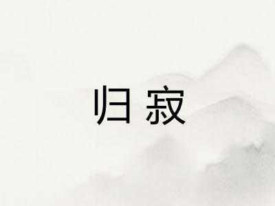 归寂