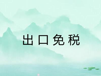 出口免税