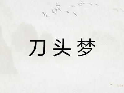 刀头梦
