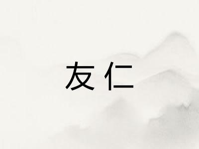 友仁
