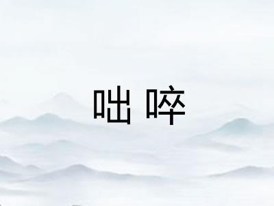 咄啐