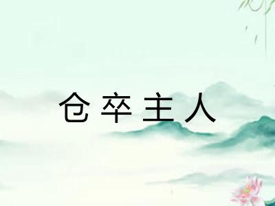 仓卒主人