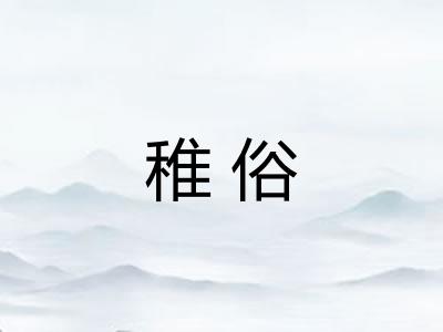 稚俗