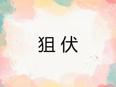 狙伏