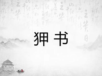 狎书