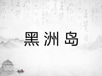 黑洲岛