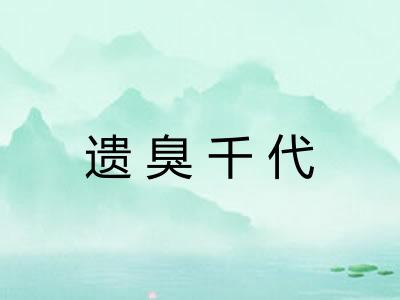 遗臭千代