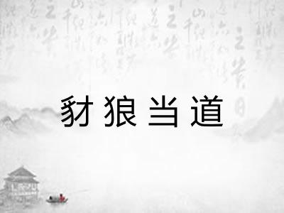 豺狼当道