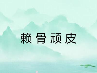 赖骨顽皮