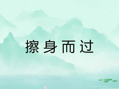 擦身而过