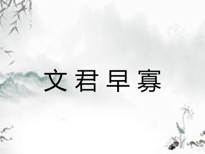 文君早寡