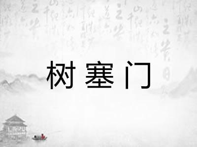 树塞门