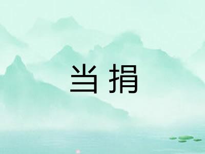 当捐