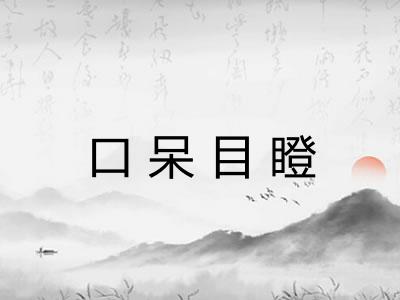 口呆目瞪
