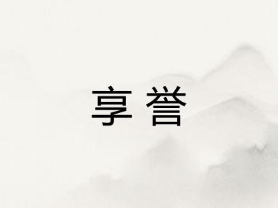 享誉