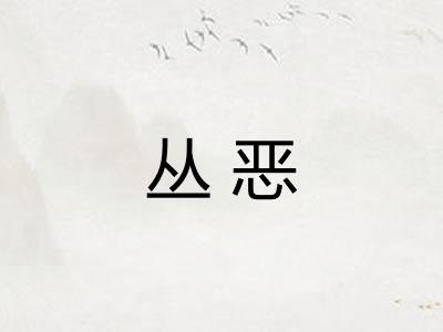 丛恶