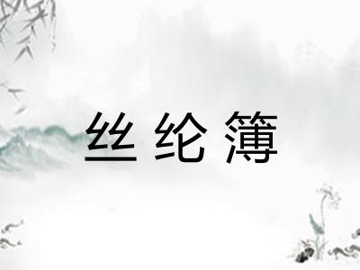 丝纶簿