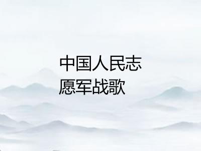 中国人民志愿军战歌