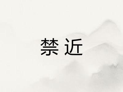禁近