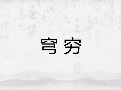 穹穷