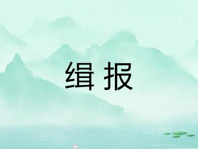 缉报