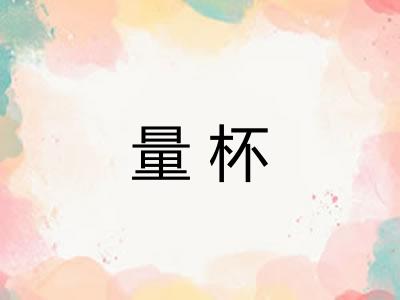 量杯