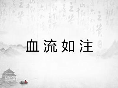 血流如注