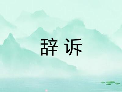 辞诉