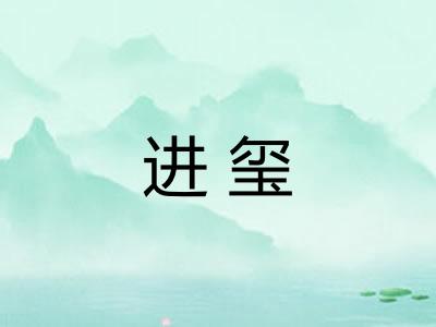 进玺
