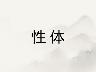 性体