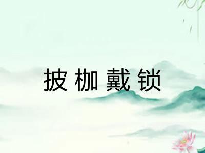 披枷戴锁