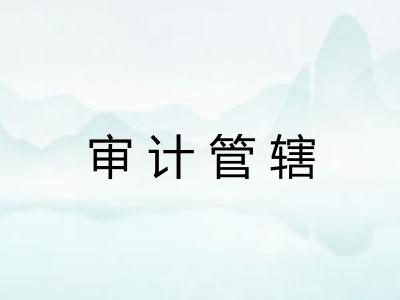 审计管辖