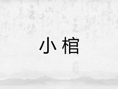 小棺