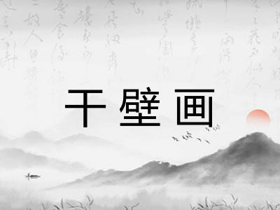 干壁画