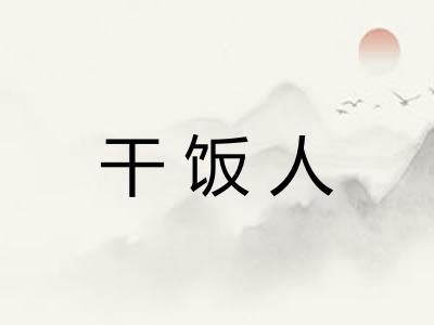 干饭人