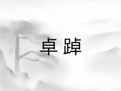 卓踔