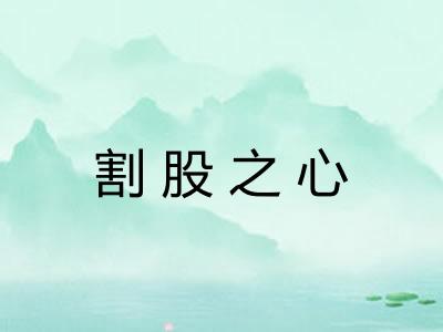 割股之心