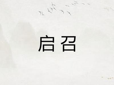启召