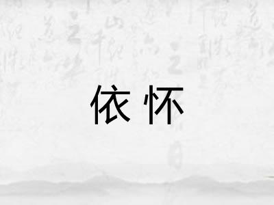 依怀