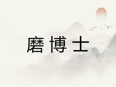 磨博士