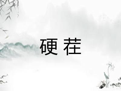 硬茬
