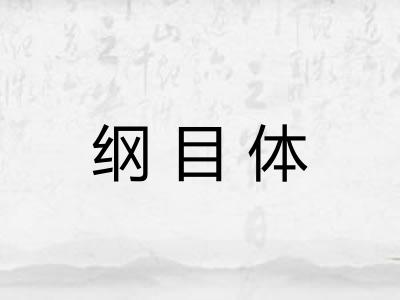 纲目体
