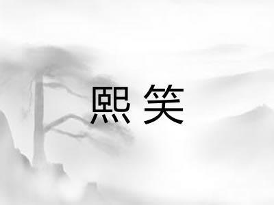 熙笑