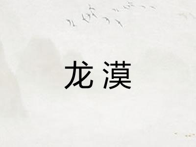 龙漠