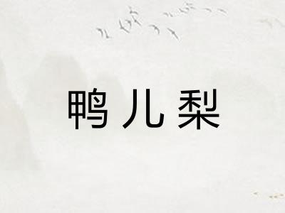 鸭儿梨