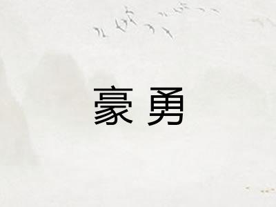 豪勇