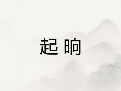 起晌